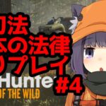 リアル狩猟ゲーム 日本の法律縛りプレイ #4