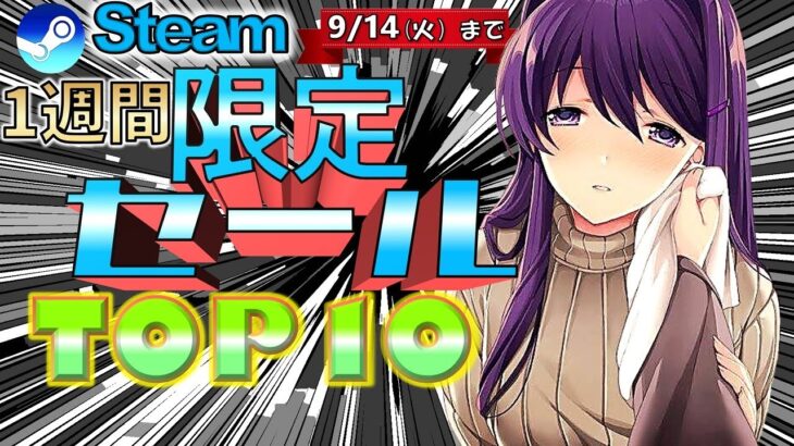 【9/14まで】1週間限定セールおすすめゲームTOP10【Steam】