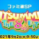 【BitSummit THE 8th BIT】日本最大級のインディーゲームイベント ファミ通SP【1日目・2021.09.02】