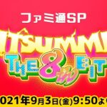 【BitSummit THE 8th BIT】日本最大級のインディーゲームイベント ファミ通SP【2日目・2021.09.03】