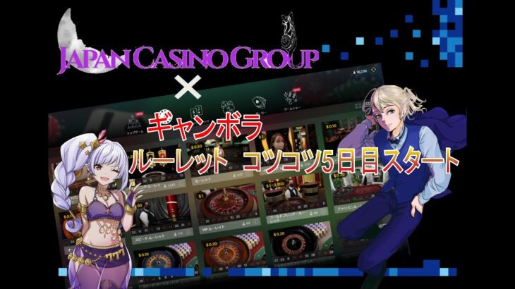 JCG：オンラインカジノ　ルーレットでコツコツ5日目