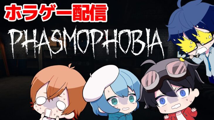 チームNHKで幽霊を探すホラーゲームをやる！（怒）【Phasmophobia】【視点：はるてぃー】