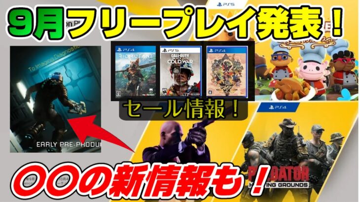 【ゲームNewsまとめ】 9月フリープレイ発表!  東京ゲームショースケジュール公開 あの大作の新情報! セールも紹介!  PS4 PS5 Dゲイル