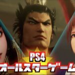 PS4 全員大集合なオールスターゲーム 3選 Part1 【ちょいネタバレあり】