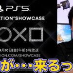 PlayStation Showcase 2021配信決定！新しいゲームの情報が･･･来る！