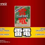 【Switch】#04 雷電：アケアカ (2021/09/03)【レトロゲーム】