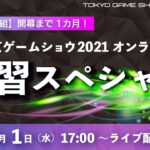 【TGS特別番組】開幕まで1か月！東京ゲームショウ2021オンライン 予習スペシャル