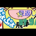 ぷよぷよeスポーツ 第2期ぷよぷよ飛車リーグ 見返し配信　at 9/16