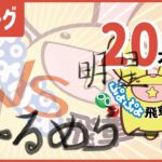 ぷよぷよeスポーツ #ぷよぷよ飛車リーグ Aリーグ coo vs ちゃるめらー 20本先取