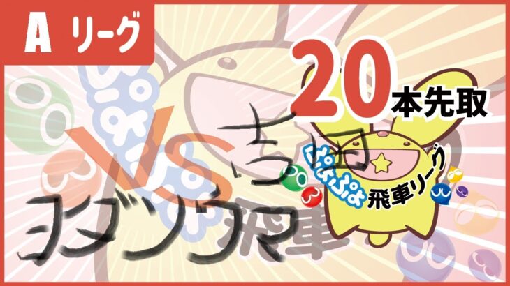 ぷよぷよeスポーツ #ぷよぷよ飛車リーグ Aリーグ coo vs ヨダソウマ 20本先取
