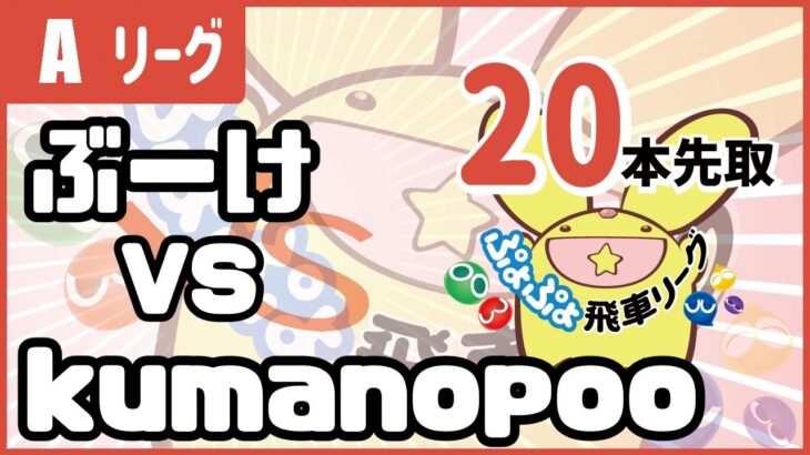 【ぷよぷよeスポーツ】 VS kumanopooさん 第2期ぷよぷよ飛車リーグAクラス 9/27【switch版】