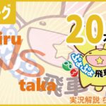 【ぷよぷよeスポーツ】第2期飛車リーグB2級 Rairu さん VS taka さん 20先実況解説