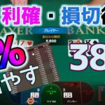 【ワンダーカジノ】10000円から始めるコツコツバカラ生活　38日目