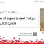 20210831_The future of esports and Tokyo/ eスポーツと東京の未来