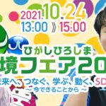 【視聴者参加型】東広島環境フェア2021ぷよぷよeスポーツ【switch】