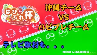 ぷよぷよeスポーツ　沖縄チームと初対決！！