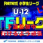 小学生eスポーツ　【U-12 TFリーグ】Fortnite小学生大会　予選初出場しました！！