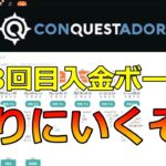 【#2】オンラインカジノ『コンクエスタドール』で初回入金ボーナス狩り！