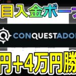 【#3】オンラインカジノ『コンクエスタドール』で初回入金3回目ボーナス狩り！