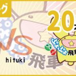 【ぷよぷよeスポーツ】第4期 ぷよぷよ飛車リーグ B2 てす vs hituki