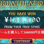 【オンラインカジノ】 ボーナスゲームを購入して166000円を獲得しました