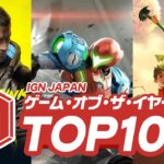 2021年のベストゲームTOP 10！IGN JAPAN GOTY 2021