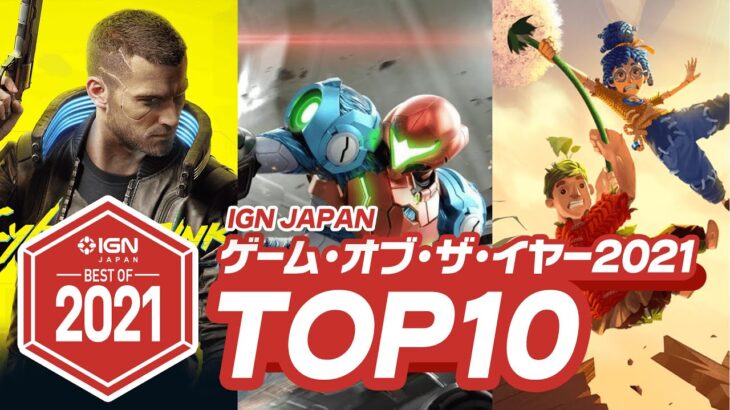 2021年のベストゲームTOP 10！IGN JAPAN GOTY 2021
