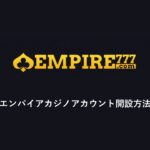 【エンパイアカジノ】オンラインカジノEMPIRE777アカウント開設動画。ライブカジノの決定版！