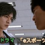 【ネタバレ注意】ロストジャッジメント  PS5 ユースドラマ「eスポーツ部」②