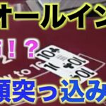 【オンラインカジノ】残高勝負のオールイン