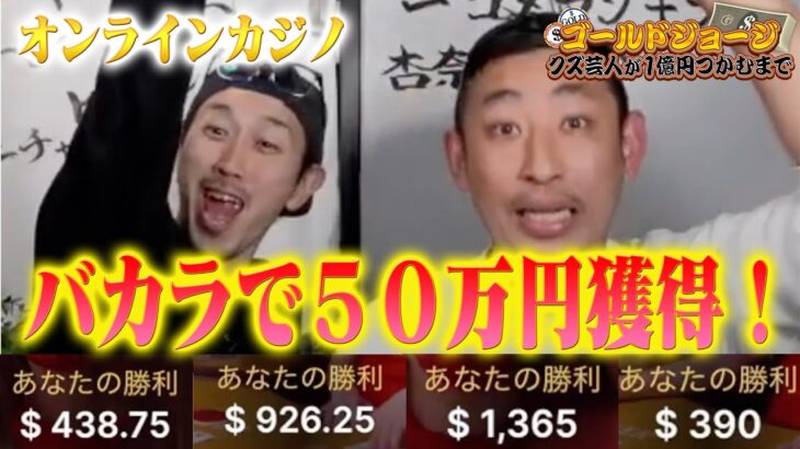 【大勝ち】バカラで５０万円獲得！ ~オンラインカジノ~