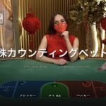 【副業】#12 オンラインカジノ バカラLIVE動画　2022.01.30④　Win−Lose:152−1〜