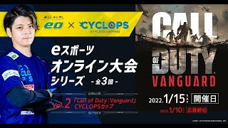 第2回 eo ✖️ CYCLOPS eスポーツオンライン大会「Call of Duty: VANGUARD CYCLOPSカップ」