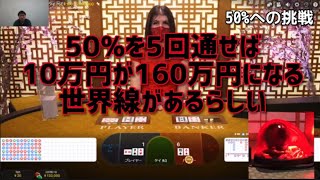 【オンラインカジノ】神回　3%への挑戦