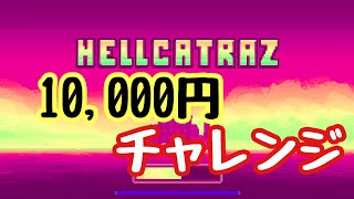 【オンラインカジノ】HELLCATRAZ 1マンチャレンジ！！