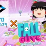 【フォールガイズ】東京eスポーツフェスタ開幕！！フォールガイズをしながらフォールガイズを語る【ゆっくり実況/Fall Guys: Ultimate Knockout】