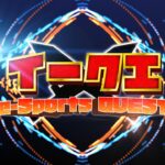 【2/24】e-Sports Quest ~イークエ~ 生配信！