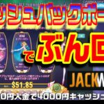 【オンラインカジノ】JACKWIN[ジャックウィン]リベートボーナス消化戦！！【ノニコム】