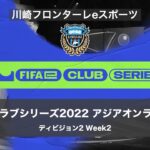 【Live】川崎フロンターレeスポーツ「FIFAeクラブシリーズ2022 アジア予選」DIvision.2 Week2