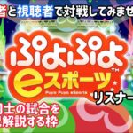 【Switch】ぷよぷよeスポーツ 視聴者対戦会