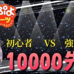 【ぷよぷよeスポーツ】初心者vs強化CPU　”10000先”#23【9日目】
