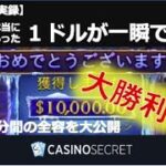 【実録1万倍勝利記録】クリスタルキャバンズ/カジノシークレット