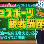 【解説動画9】「momokenのゼロからわかるぷよぷよeスポーツ観戦講座vol.9 ～実践編～」