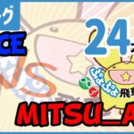 HISYACHU LEAGUE!! – Juice vs mistu_at  [Puyo Puyo Champions / ぷよぷよeスポーツ ]