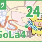 【ぷよぷよeスポーツ】第7期飛車リーグC1級 vs SoLa4 24本先取