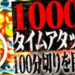 【真剣】1000万タイムアタック100分切りチャレンジ!! 【ぷよぷよeスポーツ 】