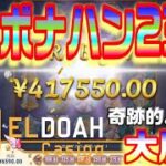 【オンラインカジノ】23万円ボナハンで奇跡の配当etc…(；ﾟДﾟ)【エルドアカジノ】
