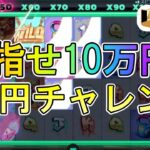 【9回目】オンラインカジノのスロット縛りで１万円から１０万円まで増やせるのか？！【エルドアカジノ】