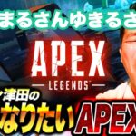 【APEX】ごいごいすー【ダイアン津田のゲーム実況】