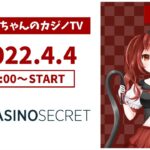 カジノシークレット（Casino Secret） 2022/4/4 19：00～予定
